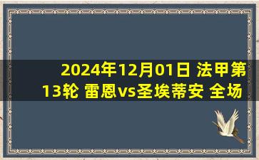 2024年12月01日 法甲第13轮 雷恩vs圣埃蒂安 全场录像